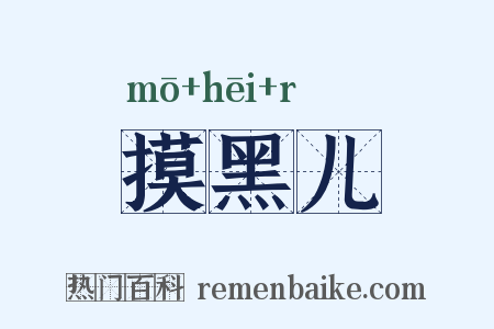 摸黑儿是什么意思的图片